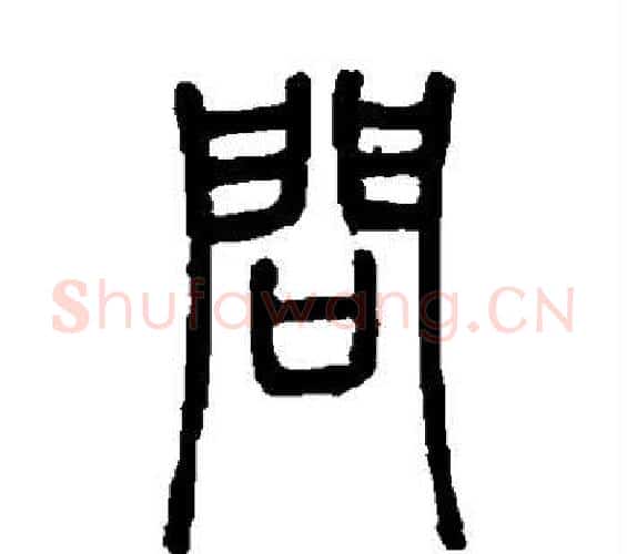 问字邓石如毛笔篆书书法写法,摘自邓石如毛笔篆书书法作品