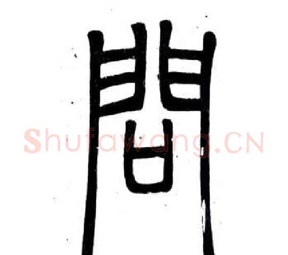 問字邓石如毛笔篆书书法写法,摘自弟子职