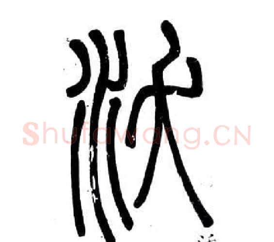 沃字邓石如毛笔篆书书法写法,摘自弟子职