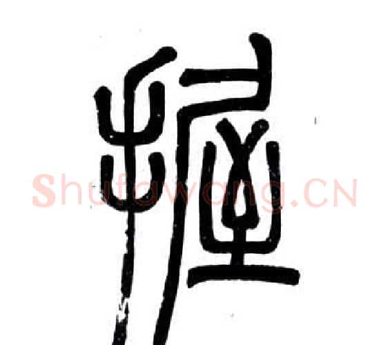 握字邓石如毛笔篆书书法写法,摘自弟子职