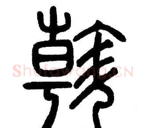 斡字邓石如毛笔篆书书法写法,摘自邓石如毛笔篆书书法作品