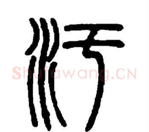 污字邓石如毛笔篆书书法写法,摘自邓石如毛笔篆书书法作品
