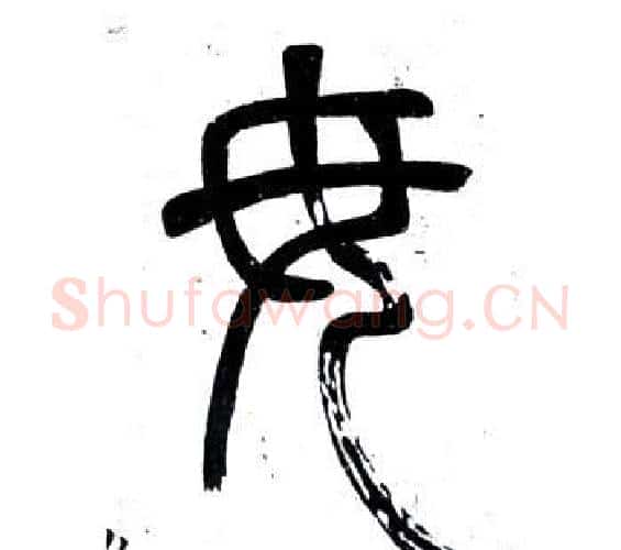 毋字邓石如毛笔篆书书法写法,摘自弟子职