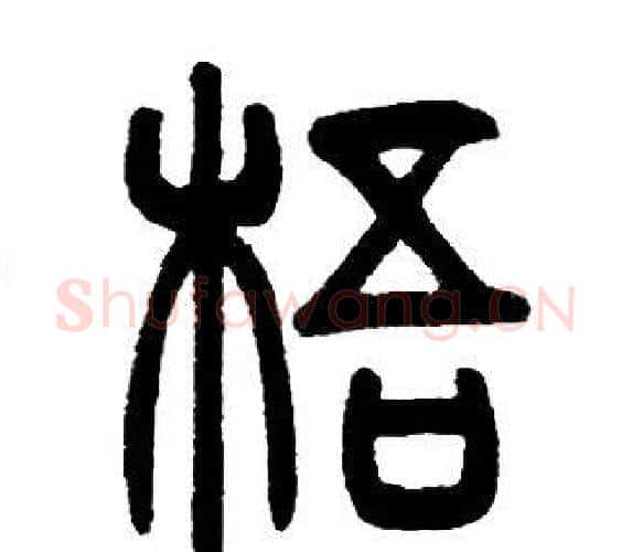 梧字邓石如毛笔篆书书法写法,摘自邓石如毛笔篆书书法作品
