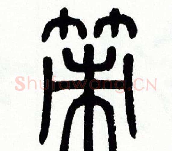 策字方去疾毛笔篆书书法写法,摘自方去疾毛笔篆书书法作品