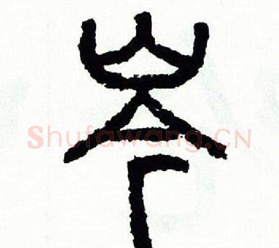 岑字方去疾毛笔篆书书法写法,摘自方去疾毛笔篆书书法作品