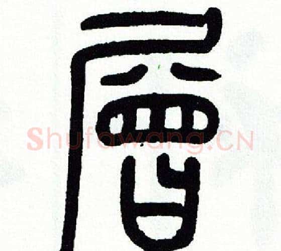 層字方去疾毛笔篆书书法写法,摘自方去疾毛笔篆书书法作品