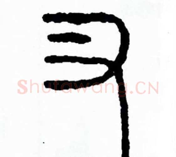 叉字方去疾毛笔篆书书法写法,摘自方去疾毛笔篆书书法作品
