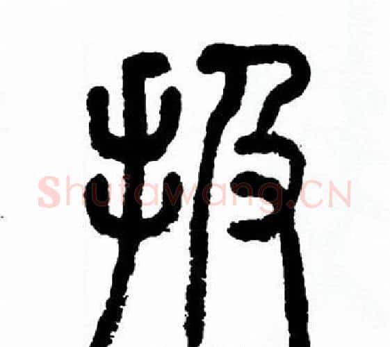 扱字方去疾毛笔篆书书法写法,摘自方去疾毛笔篆书书法作品