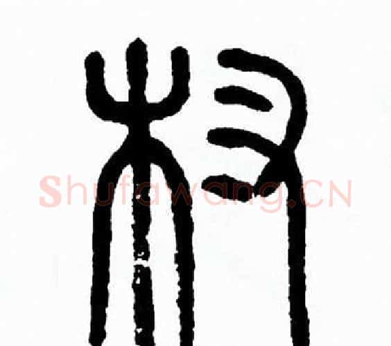 杈字方去疾毛笔篆书书法写法,摘自方去疾毛笔篆书书法作品