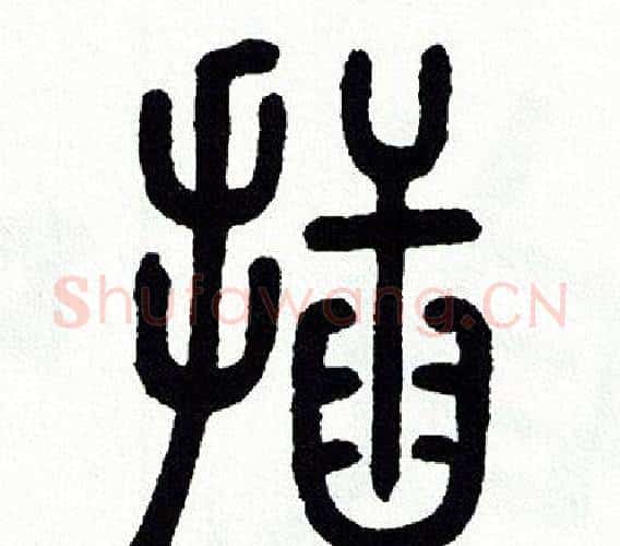 插字方去疾毛笔篆书书法写法,摘自方去疾毛笔篆书书法作品