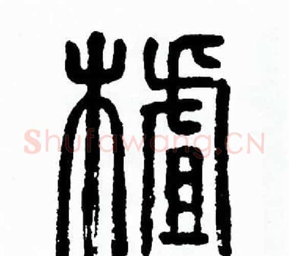 茬字方去疾毛笔篆书书法写法,摘自方去疾毛笔篆书书法作品