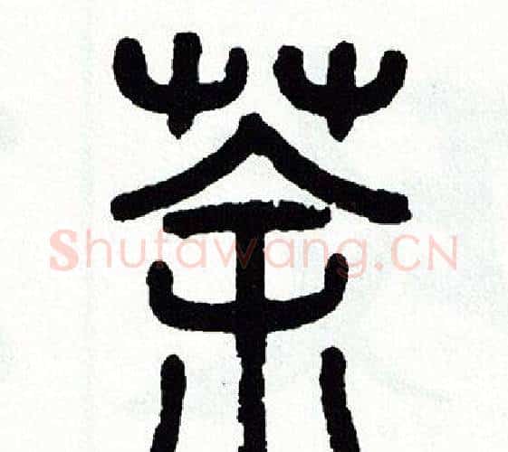 茶字方去疾毛笔篆书书法写法,摘自方去疾毛笔篆书书法作品