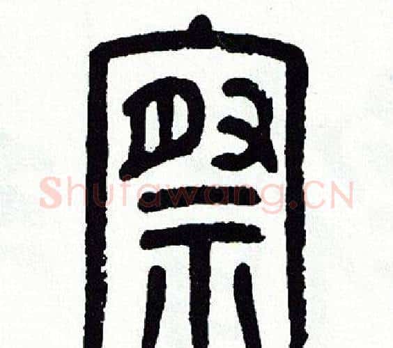 察字方去疾毛笔篆书书法写法,摘自方去疾毛笔篆书书法作品