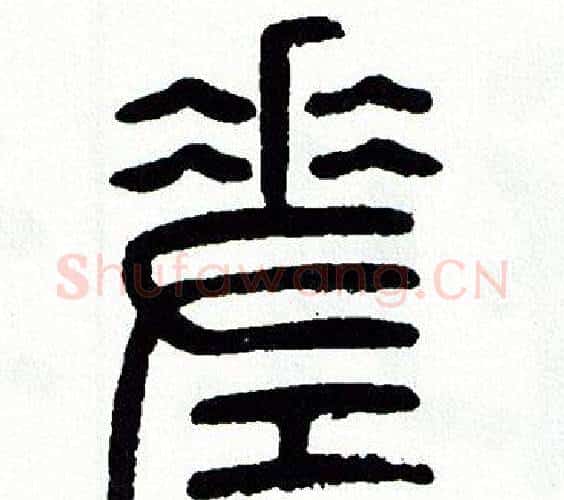 差字方去疾毛笔篆书书法写法,摘自方去疾毛笔篆书书法作品