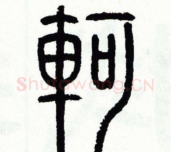 軻字方去疾毛笔篆书书法写法,摘自方去疾毛笔篆书书法作品