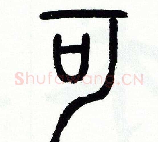 可字方去疾毛笔篆书书法写法,摘自方去疾毛笔篆书书法作品