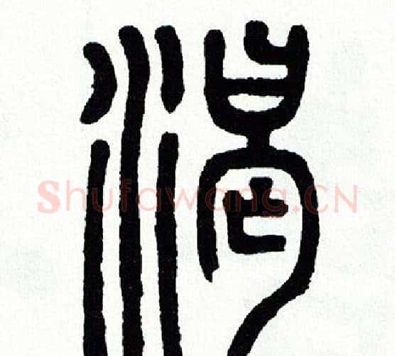 渴字方去疾毛笔篆书书法写法,摘自方去疾毛笔篆书书法作品