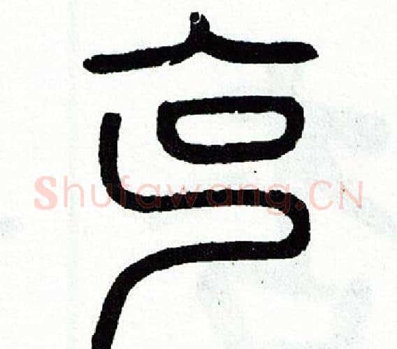 克字方去疾毛笔篆书书法写法,摘自方去疾毛笔篆书书法作品