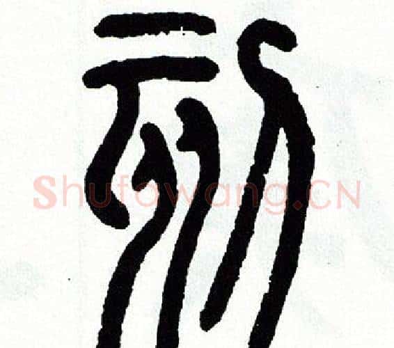 刻字方去疾毛笔篆书书法写法,摘自方去疾毛笔篆书书法作品