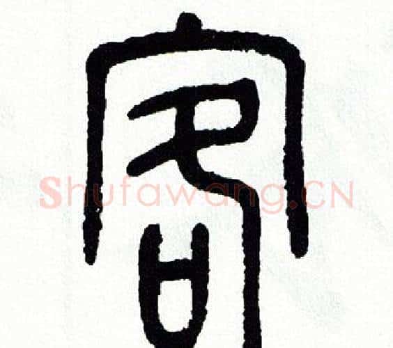 客字方去疾毛笔篆书书法写法,摘自方去疾毛笔篆书书法作品