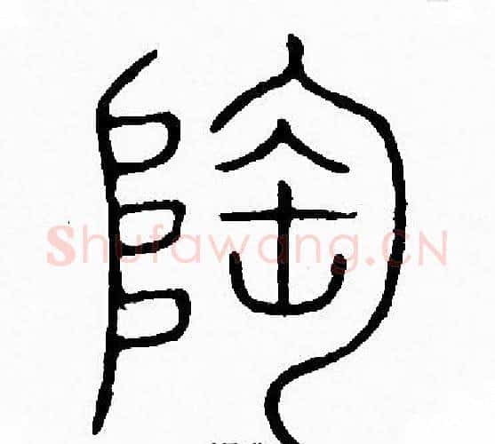 陶字李阳冰毛笔篆书书法写法,摘自李阳冰毛笔篆书书法作品