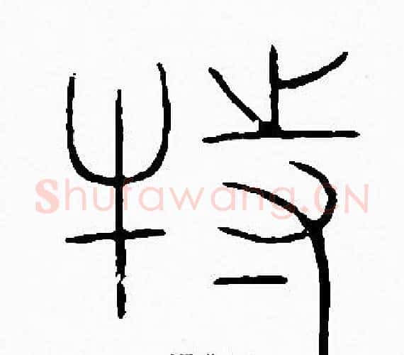 特字李阳冰毛笔篆书书法写法,摘自李阳冰毛笔篆书书法作品