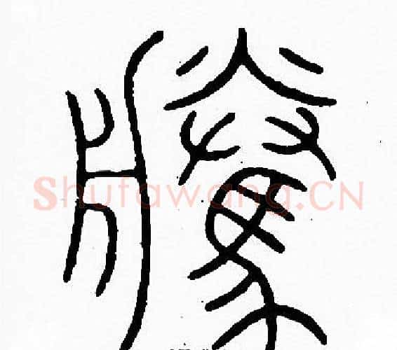 騰字李阳冰毛笔篆书书法写法,摘自李阳冰毛笔篆书书法作品