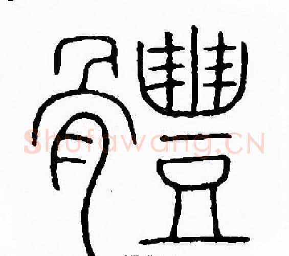 體字李阳冰毛笔篆书书法写法,摘自李阳冰毛笔篆书书法作品