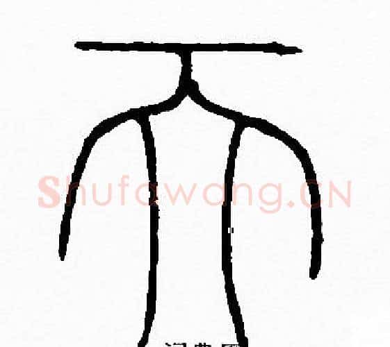 天字李阳冰毛笔篆书书法写法,摘自李阳冰毛笔篆书书法作品