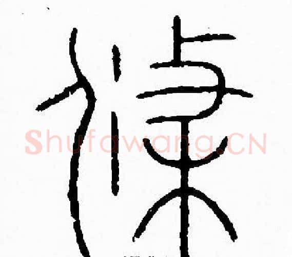 條字李阳冰毛笔篆书书法写法,摘自李阳冰毛笔篆书书法作品