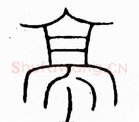 亭字李阳冰毛笔篆书书法写法,摘自李阳冰毛笔篆书书法作品