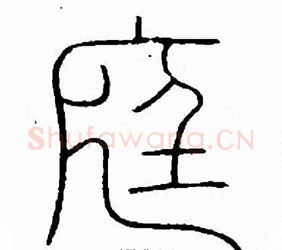 庭字李阳冰毛笔篆书书法写法,摘自李阳冰毛笔篆书书法作品