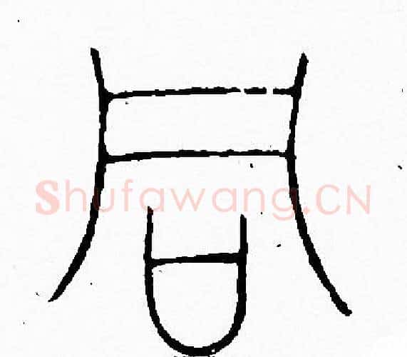 同字李阳冰毛笔篆书书法写法,摘自李阳冰毛笔篆书书法作品
