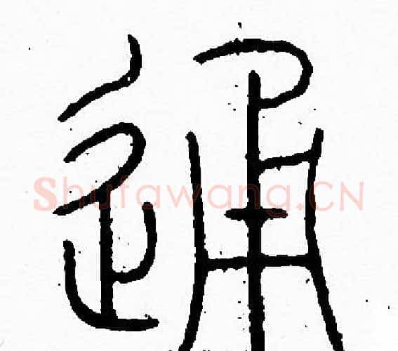 通字李阳冰毛笔篆书书法写法,摘自李阳冰毛笔篆书书法作品
