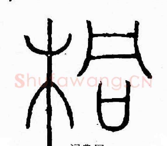桐字李阳冰毛笔篆书书法写法,摘自李阳冰毛笔篆书书法作品