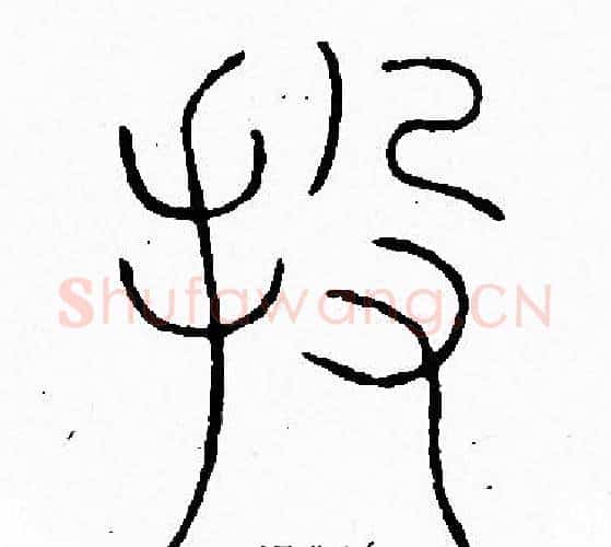 投字李阳冰毛笔篆书书法写法,摘自李阳冰毛笔篆书书法作品