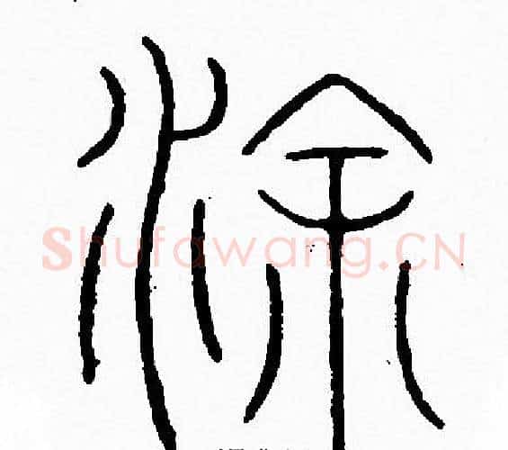 途字李阳冰毛笔篆书书法写法,摘自李阳冰毛笔篆书书法作品