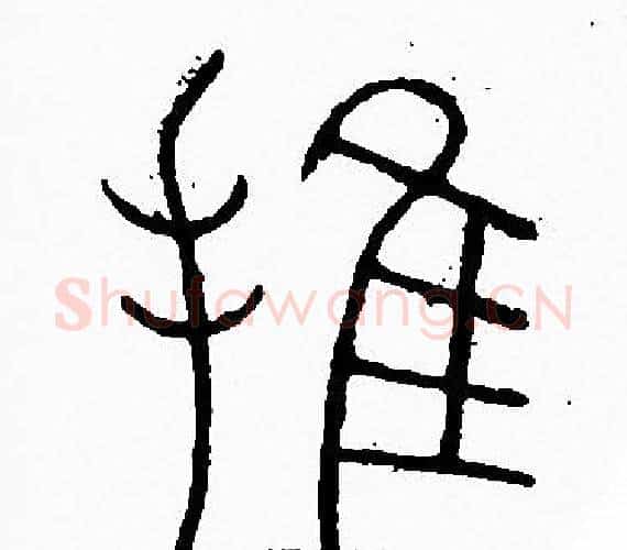 推字李阳冰毛笔篆书书法写法,摘自李阳冰毛笔篆书书法作品