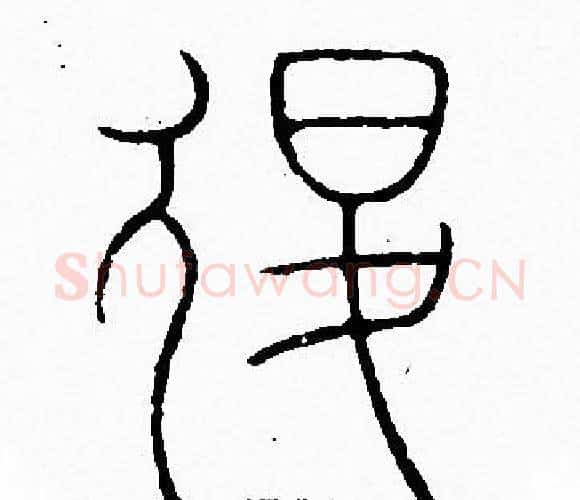退字李阳冰毛笔篆书书法写法,摘自李阳冰毛笔篆书书法作品