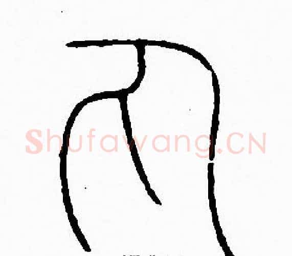 丸字李阳冰毛笔篆书书法写法,摘自李阳冰毛笔篆书书法作品
