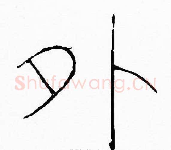 外字李阳冰毛笔篆书书法写法,摘自李阳冰毛笔篆书书法作品
