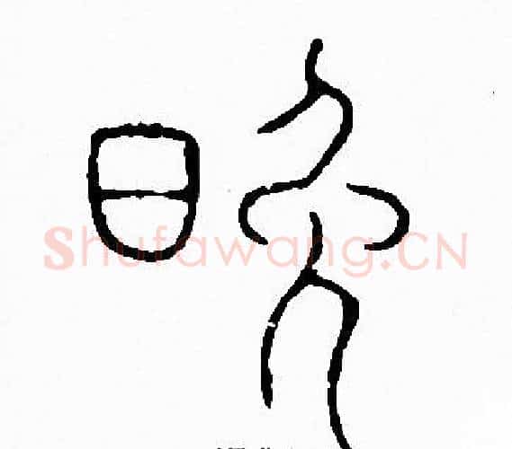 晚字李阳冰毛笔篆书书法写法,摘自李阳冰毛笔篆书书法作品