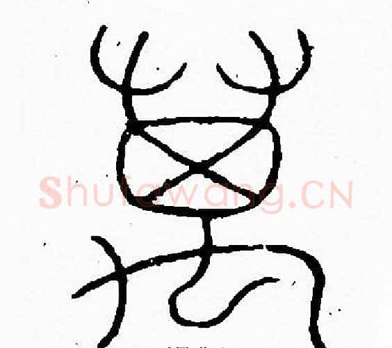 萬字李阳冰毛笔篆书书法写法,摘自李阳冰毛笔篆书书法作品