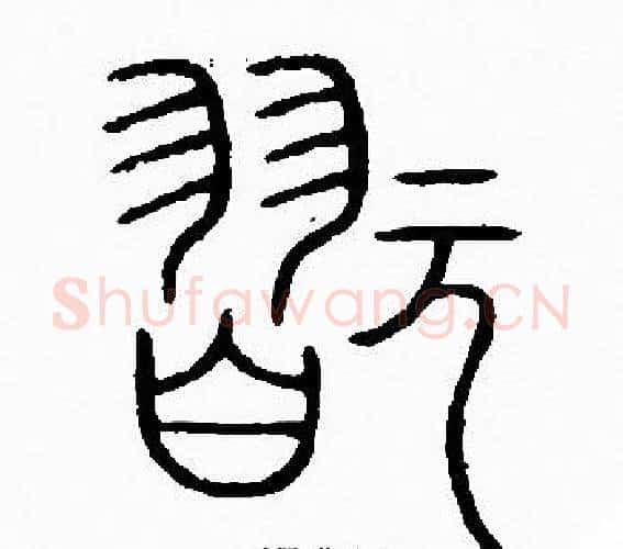 翫字李阳冰毛笔篆书书法写法,摘自李阳冰毛笔篆书书法作品