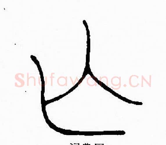 亡字李阳冰毛笔篆书书法写法,摘自李阳冰毛笔篆书书法作品