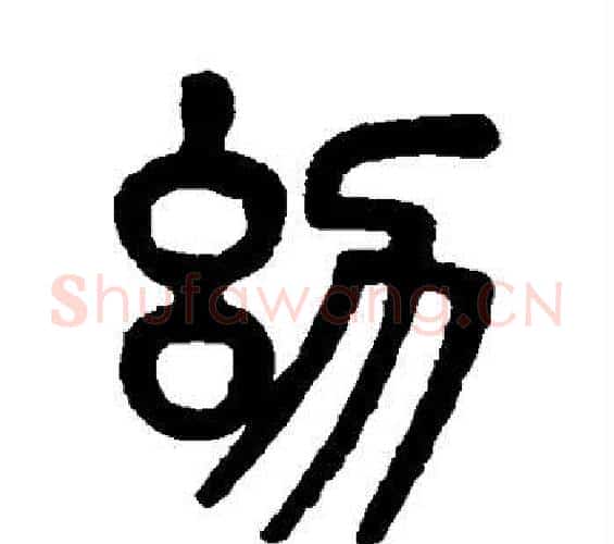 幼字吴大澄毛笔篆书书法写法,摘自吴大澄毛笔篆书书法作品
