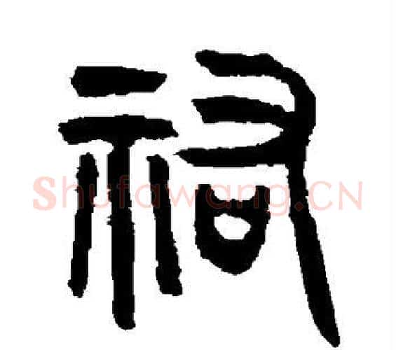 佑字吴大澄毛笔篆书书法写法,摘自吴大澄毛笔篆书书法作品