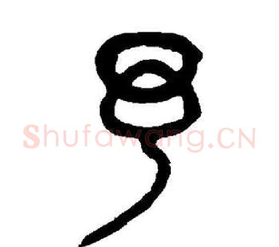 予字吴大澄毛笔篆书书法写法,摘自吴大澄毛笔篆书书法作品