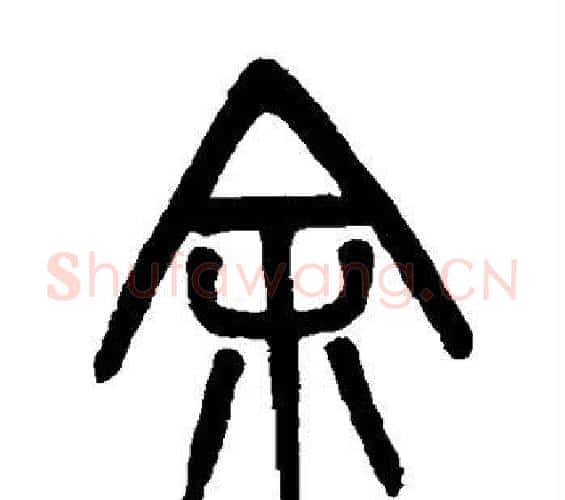 余字吴大澄毛笔篆书书法写法,摘自吴大澄毛笔篆书书法作品